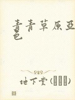 青青草原亚洲黄色