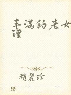 丰满的老女人伦理