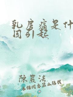 乳房痛是什么原因引起