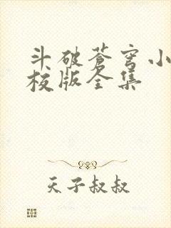 斗破苍穹小说精校版全集