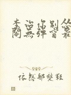 李治你别怂笔趣阁无弹窗最新章节