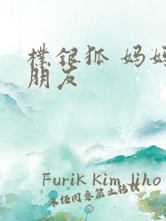 朴银狐 妈妈的朋友