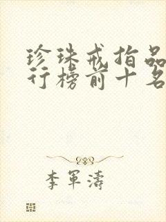 珍珠戒指品牌排行榜前十名