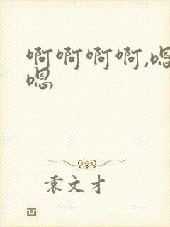 啊啊啊啊,嗯嗯嗯