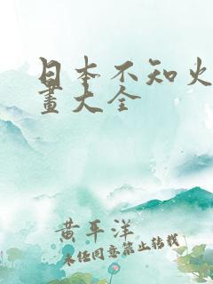 日本不知火舞漫画大全