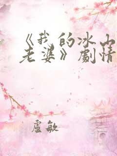 《我的冰山总裁老婆》剧情