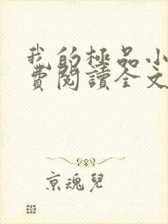 我的极品小姨免费阅读全文免费阅读正版