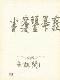 小魔头暴露了免费漫画下拉式