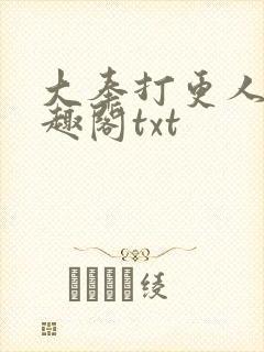 大奉打更人 笔趣阁txt