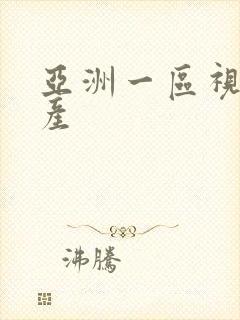 亚洲一区视频国产