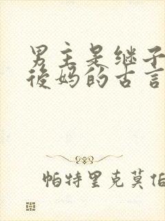 男主是继子女主后妈的古言