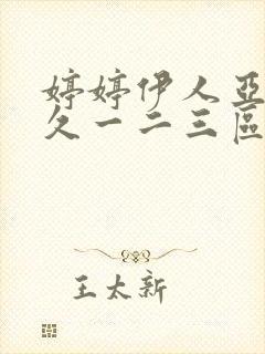 婷婷伊人亚洲久久一二三区