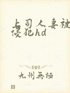 上司人妻被下属侵犯hd