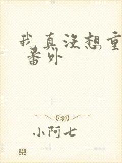 我真没想重生啊 番外