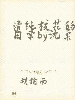 清纯校花的被擒日常by沈柔免费阅读