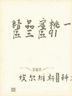 精品蜜桃一区二区三区91