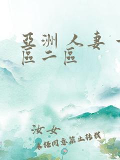 亚洲 人妻 一区二区