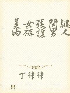 美女张开腿扒开内裤让男人捅