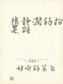 杨静澜的扮演者是谁