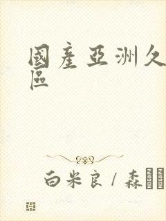 国产亚洲久久一区