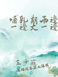 哺乳期两边乳房一边大一边小怎办