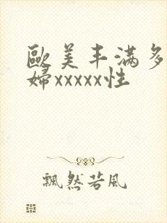 欧美丰满多毛少妇xxxxx性