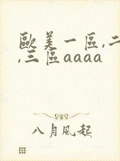 欧美一区,二区,三区aaaa