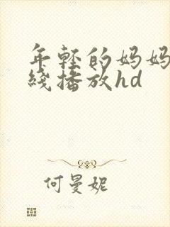 年轻的妈妈2在线播放hd