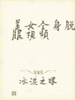 美女全身脱光衣服视频