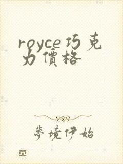 royce巧克力价格