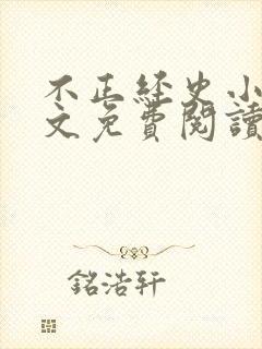 不正经史小说全文免费阅读无弹窗