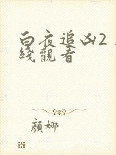 白夜追凶2 在线观看