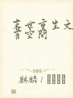 末世重生文女主有空间