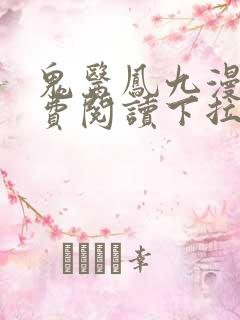 鬼医凤九漫画免费阅读下拉式六漫画