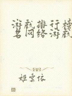 游戏排行榜前十名网络游戏手游