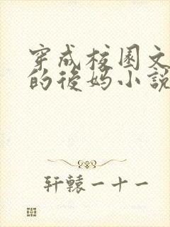 穿成校园文男主的后妈小说