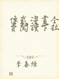 传武漫画全集免费阅读下拉式