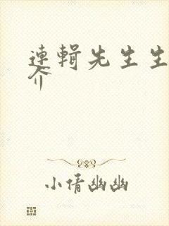 连辑先生生平简介