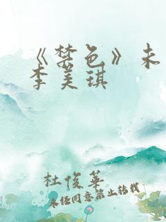 《禁色》未删减李美琪