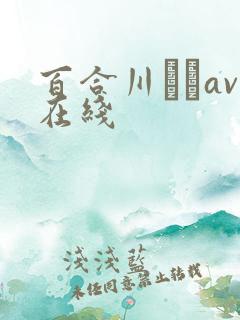 百合川さらav在线