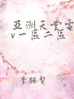 亚洲天堂电影av一区二区