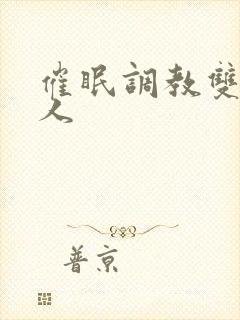 催眠调教双性美人