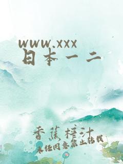 www.xxx日本一二