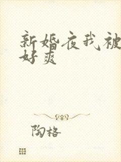 新婚夜我被弄得好爽