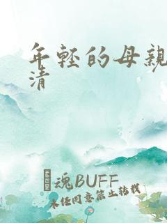 年轻的母亲 高清