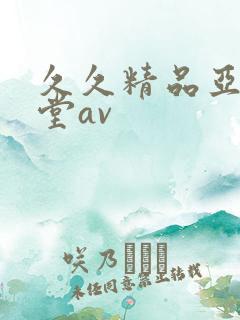 久久精品亚洲天堂av