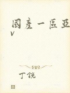 国产一区亚洲av