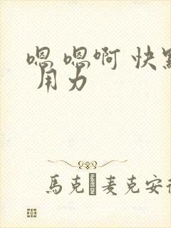 嗯 嗯啊 快点 用力