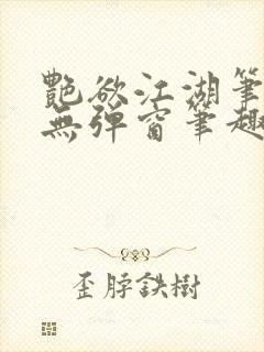 艳欲江湖笔趣阁无弹窗笔趣阁