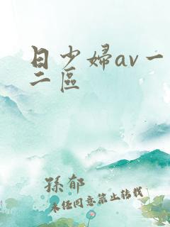 日少妇av一区二区